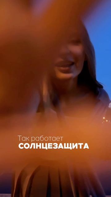 Когда ты наносишь SPF — ты выключаешь вредное солнечное воздействие для своей кожи #spf #cafemimi #и