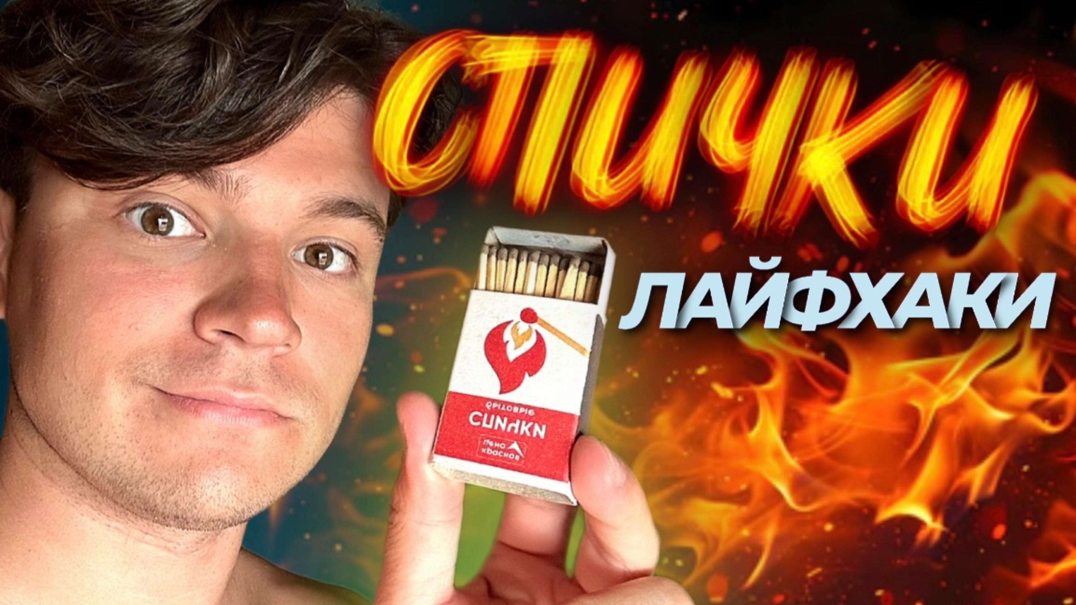 ЛАЙФХАКИ со СПИЧКАМИ