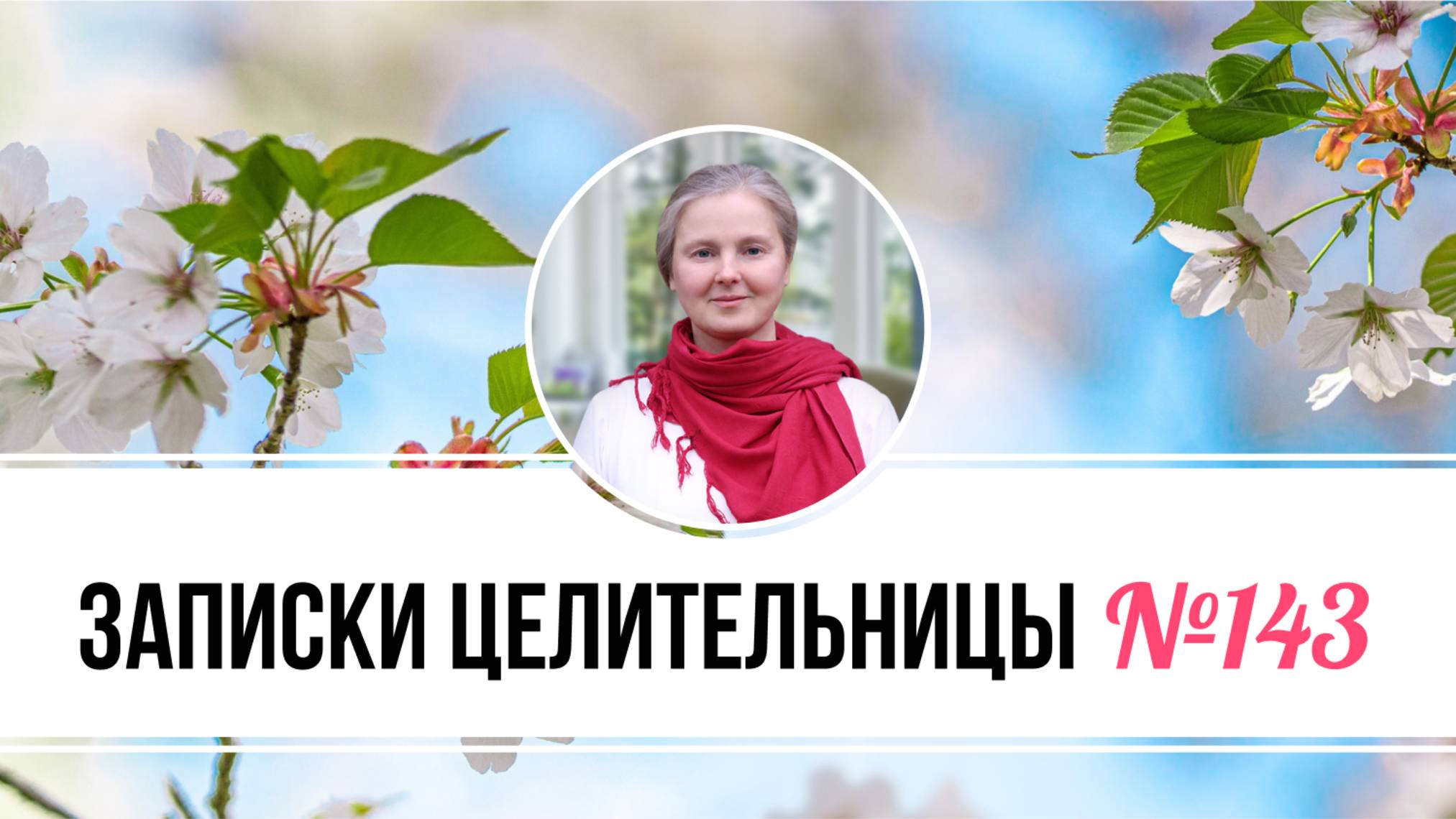 Записки Целительницы №143