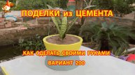 Поделки из цемента своими руками идеи для дачи и сада вариант (200)