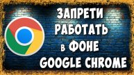Что Делать Если Google Chrome Грузить Процесор и Работает в Фоновом Режиме на Компьютере
