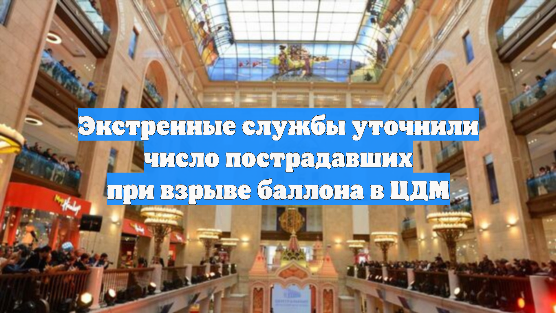 Экстренные службы уточнили число пострадавших при взрыве баллона в ЦДМ
