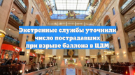Экстренные службы уточнили число пострадавших при взрыве баллона в ЦДМ