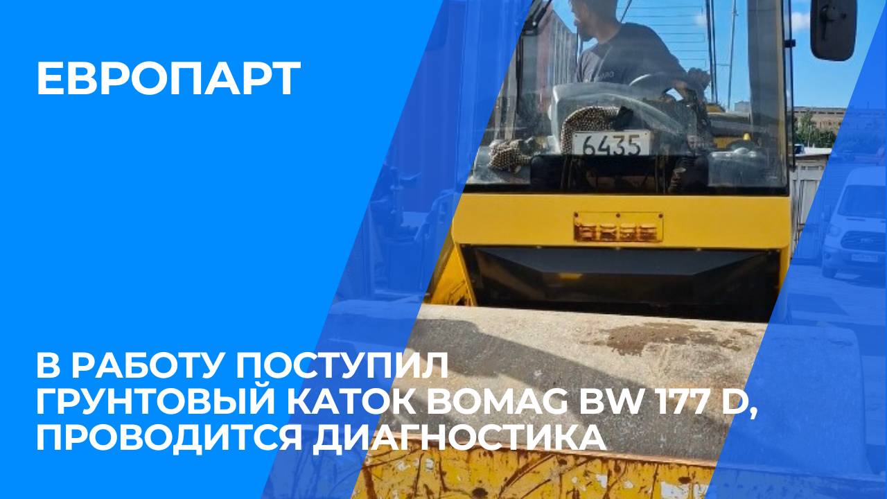 В работу поступил грунтовый каток Bomag BW 177 D, проводится диагностика
