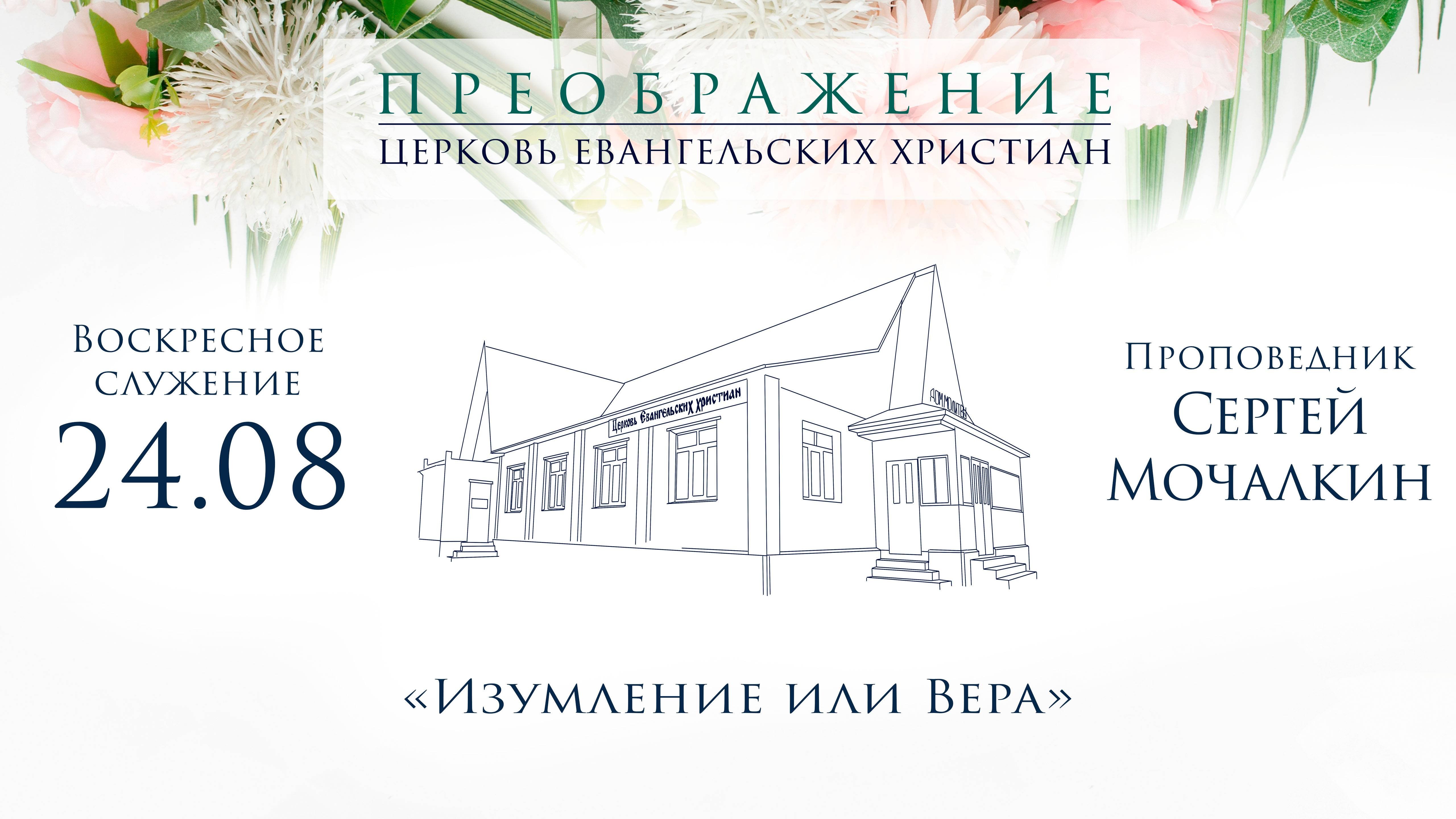 24.08.2025 Сергей Мочалкин Изумление или Вера