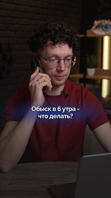 Обыск в 6 утра: главная ошибка, которую совершают 90% людей #юрист #юрист_онлайн #обыск #договор