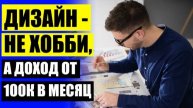 Графический дизайнер курск обучение ⚪ Курсы обучение профессии москва ✔