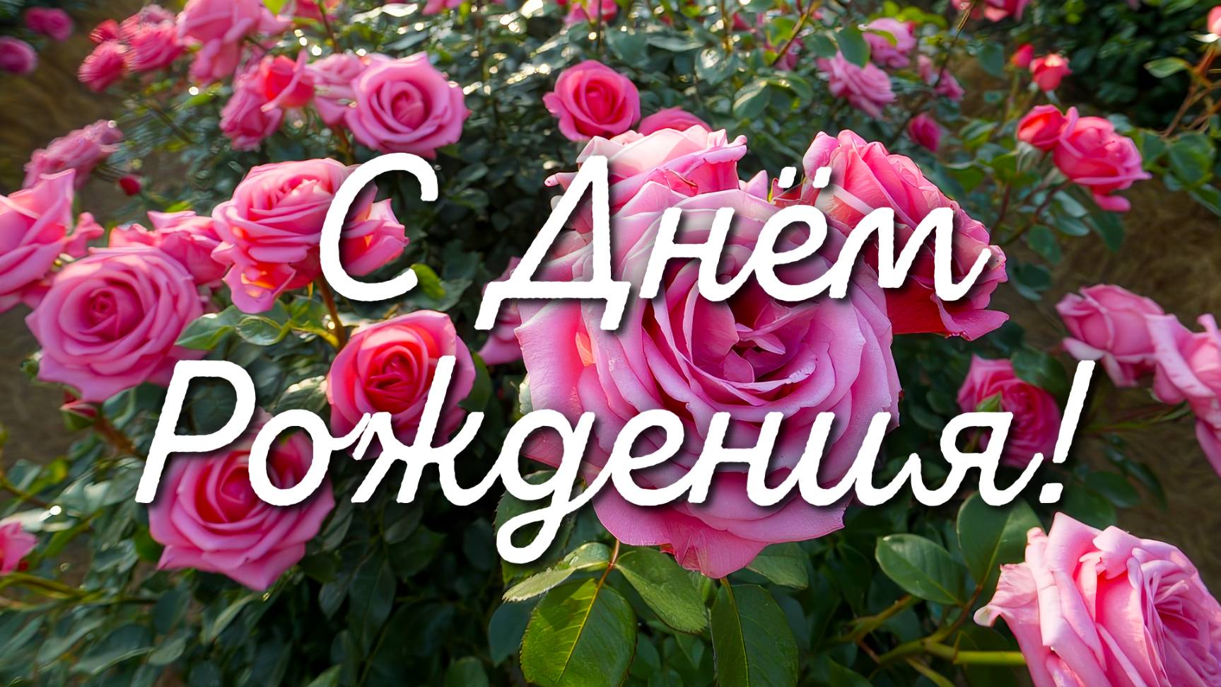 🎉 Поздравление с Днём Рождения 🎂 Красивое поздравление для любимых людей 💖