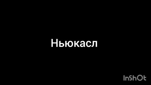 Ньюкасл