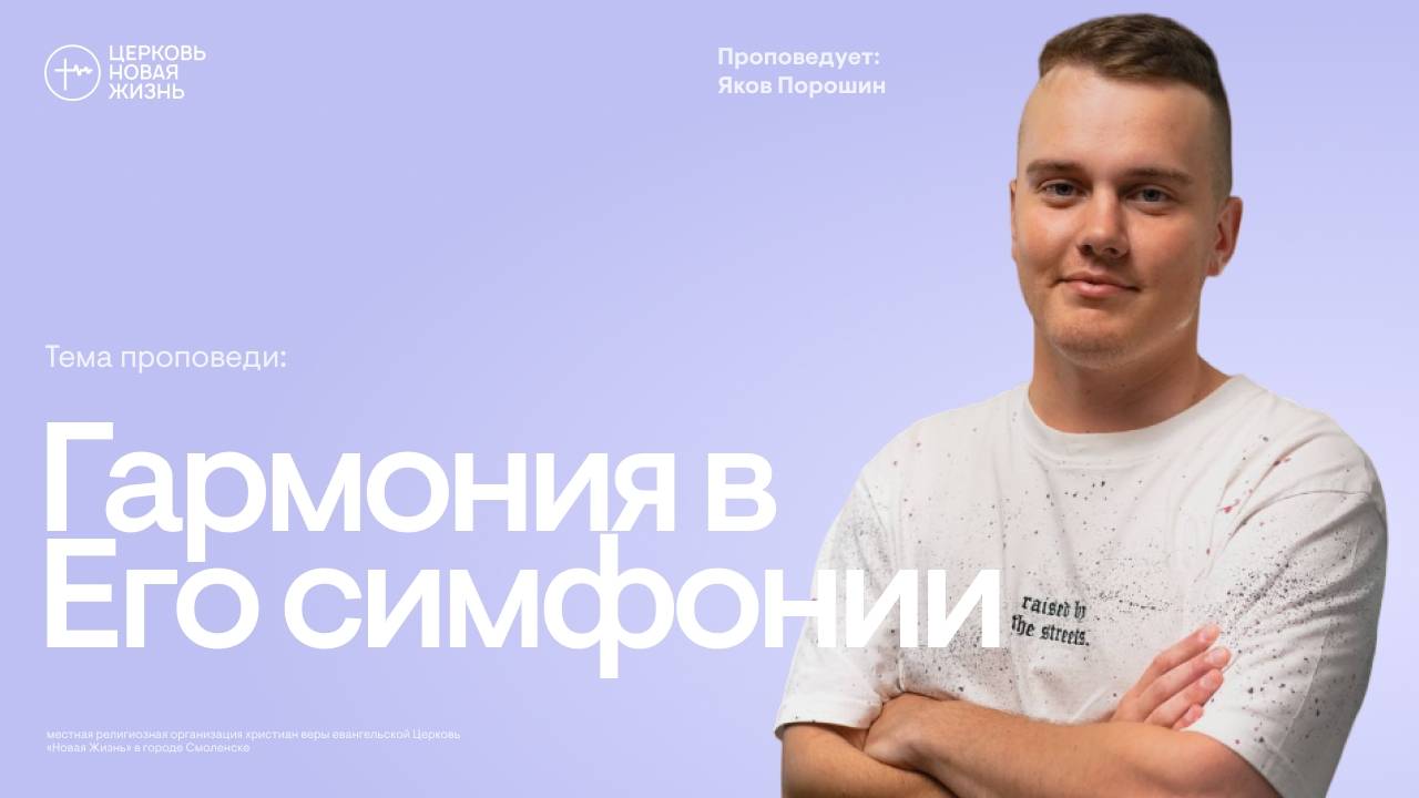 Гармония в Его симфонии | Яков Порошин | @ЦЕРКОВЬ НОВАЯ ЖИЗНЬ Смоленск @newlifesmol