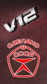 Два легендарных мотора, v12 производства СССР
