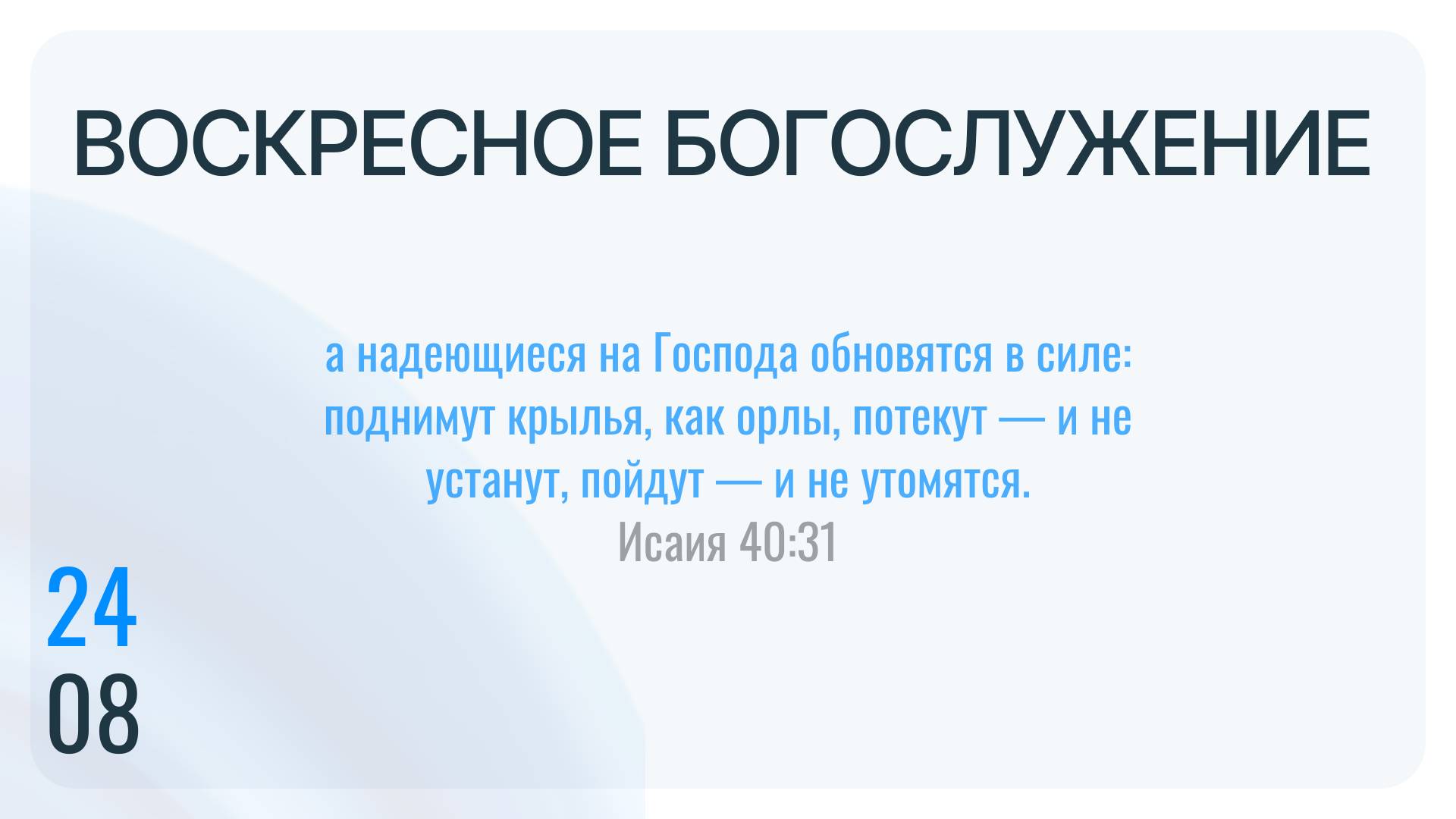 Воскресное Богослужение 24.08.2025