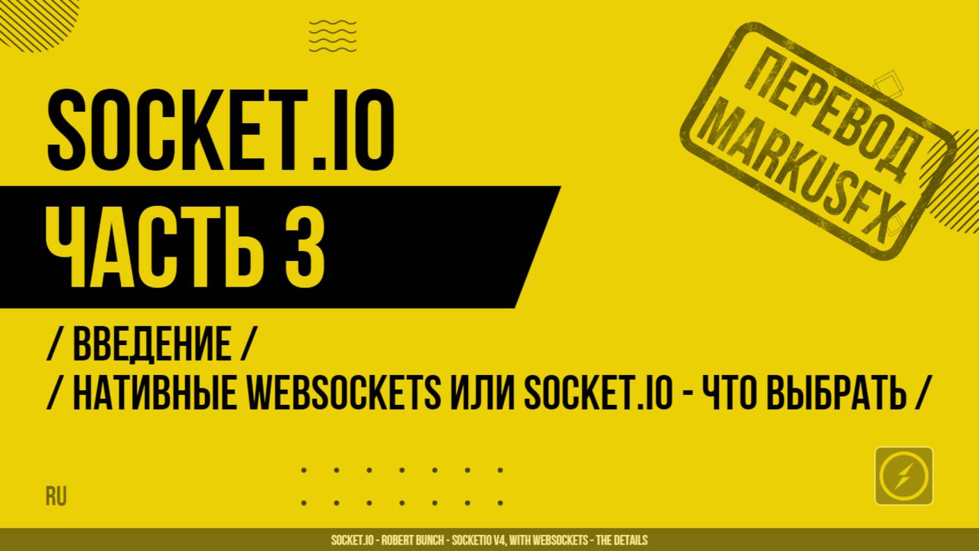 Socket.IO - 003 - Введение - Нативные WebSockets или Socket.IO - Что выбрать