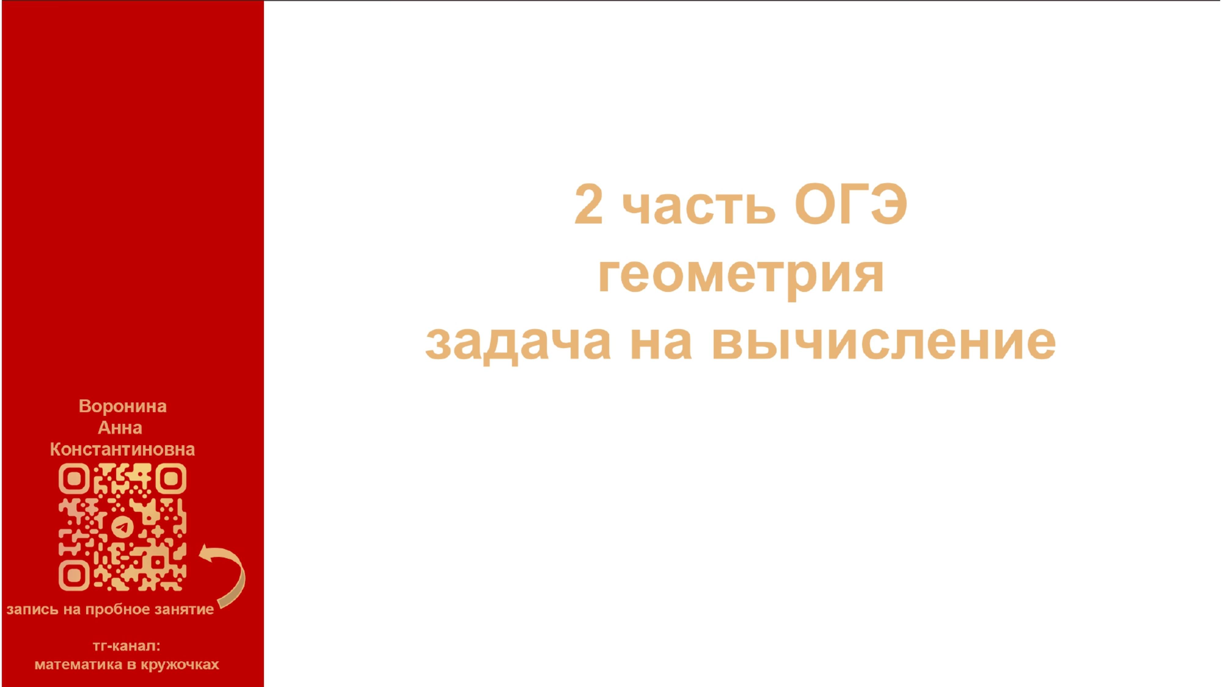 2 часть ОГЭ. Геометрия. Задача на вычисление