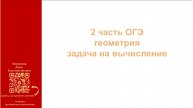 2 часть ОГЭ. Геометрия. Задача на вычисление
