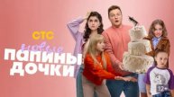 Папины дочки. Новые (2025) 4 сезон 10 серия