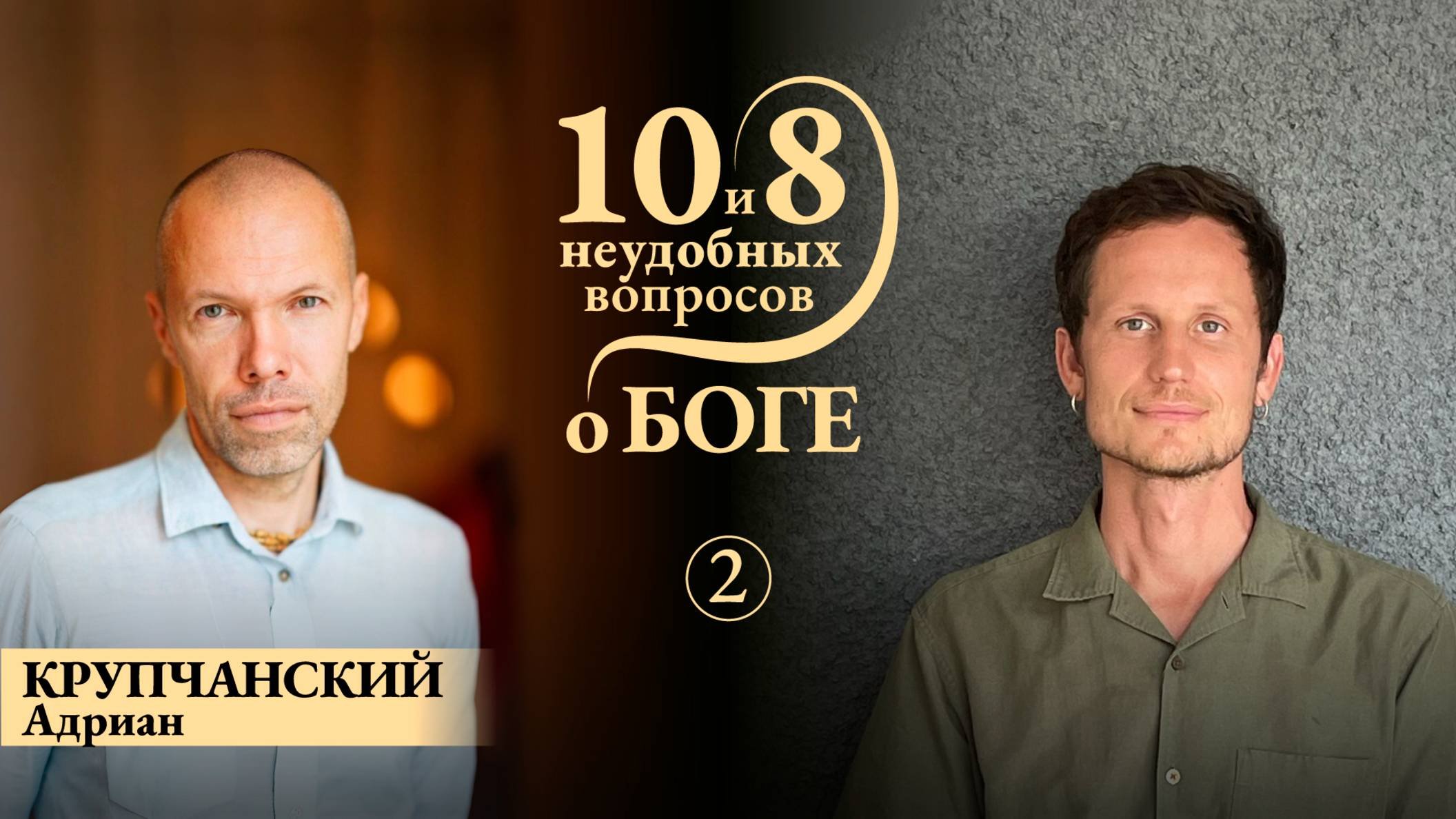 Адриан КРУПЧАНСКИЙ: 