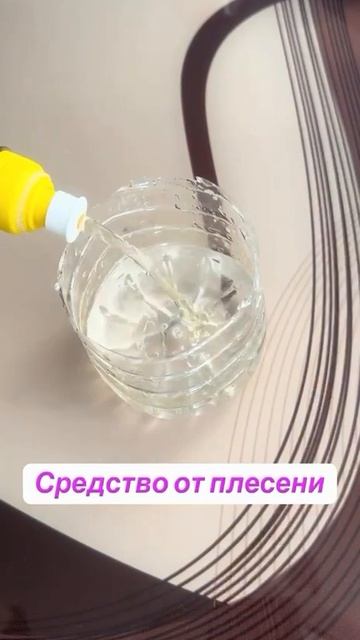 Средство от плесени