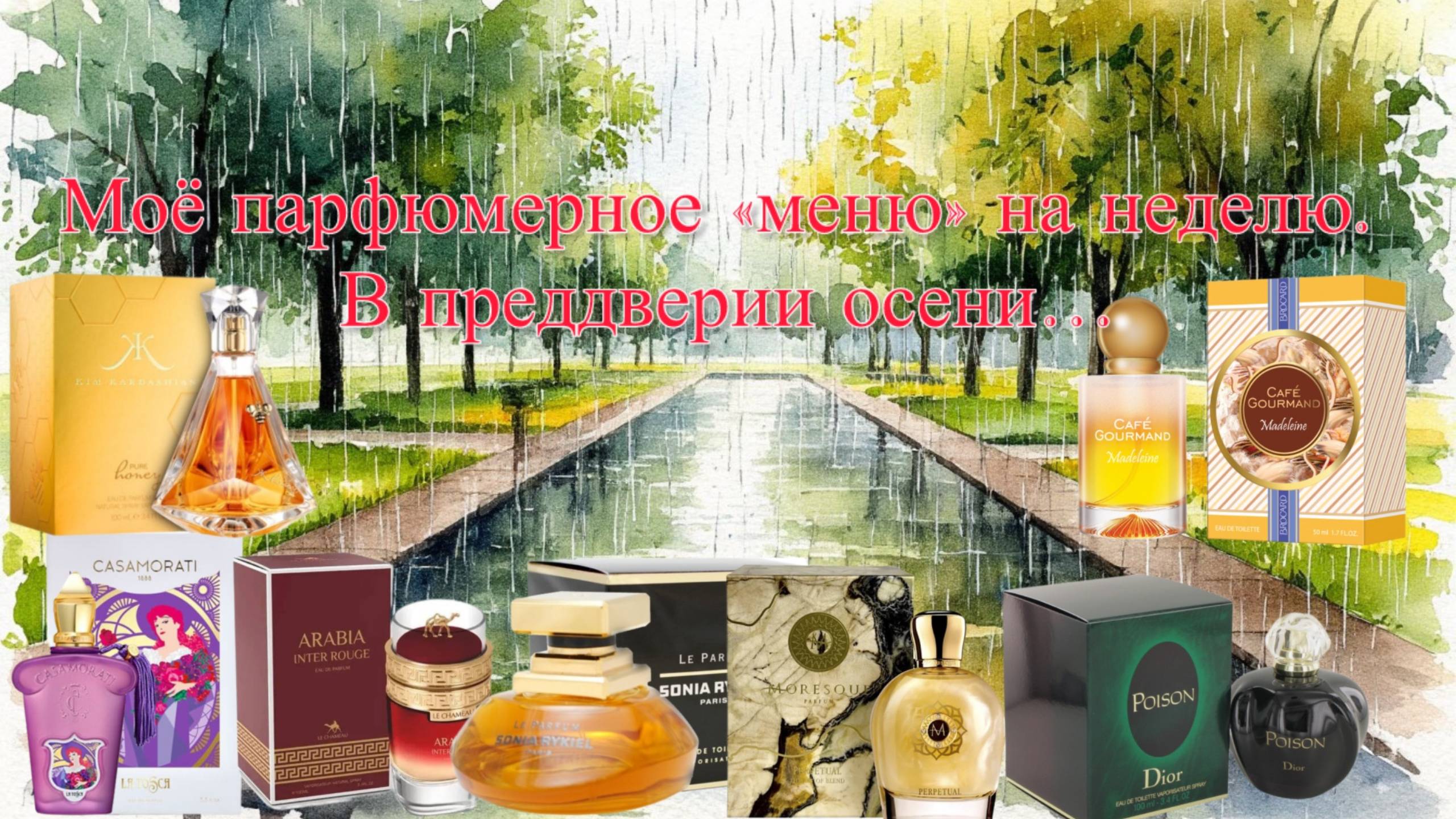 МОЁ ПАРФЮМЕРНОЕ МЕНЮ НА НЕДЕЛЮ. ЗАПАХИ И ЦВЕТА НАСТУПАЮЩЕЙ ОСЕНИ.