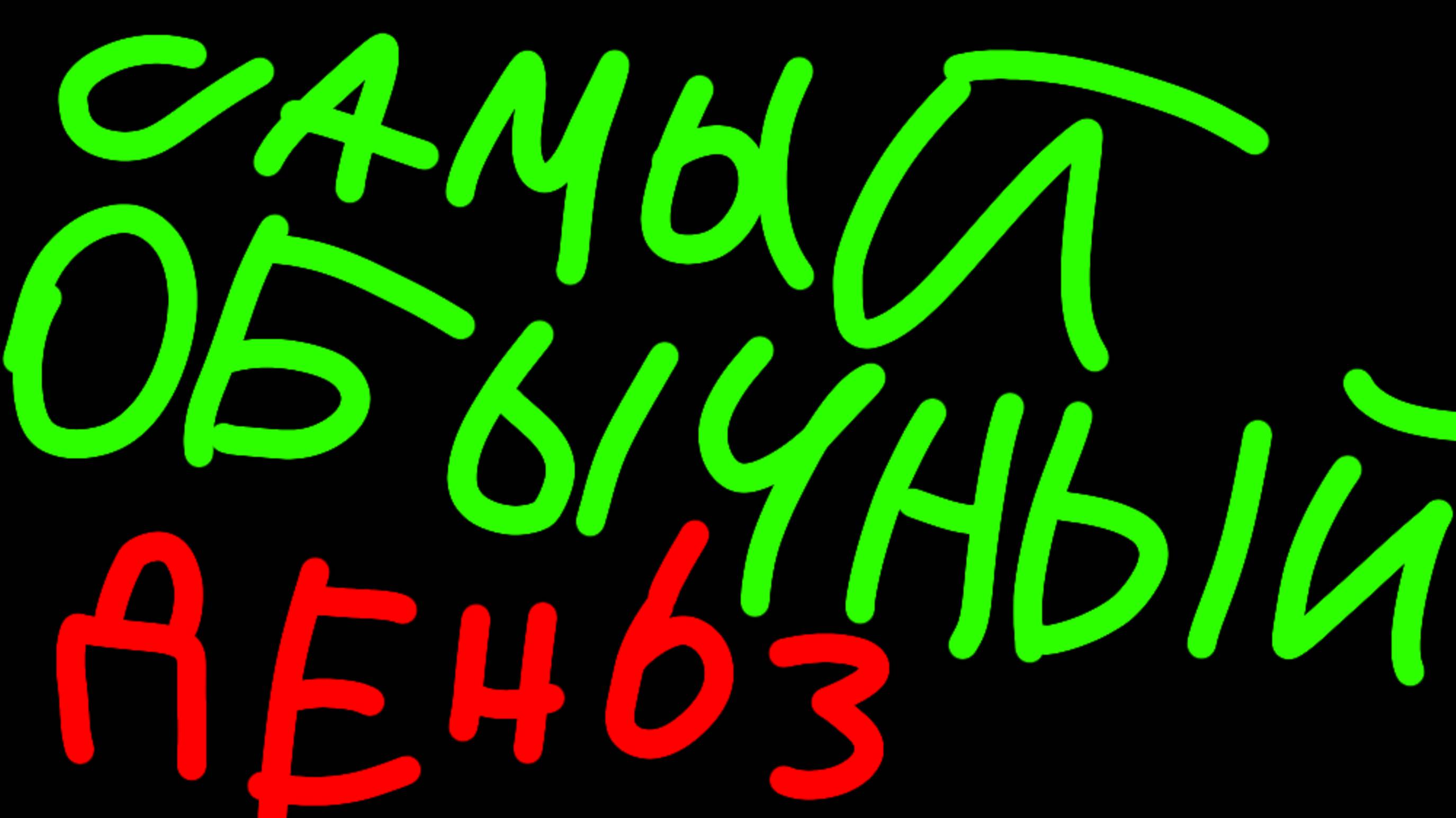 (Извините за отсутствие) Самый обычный день 3!!!