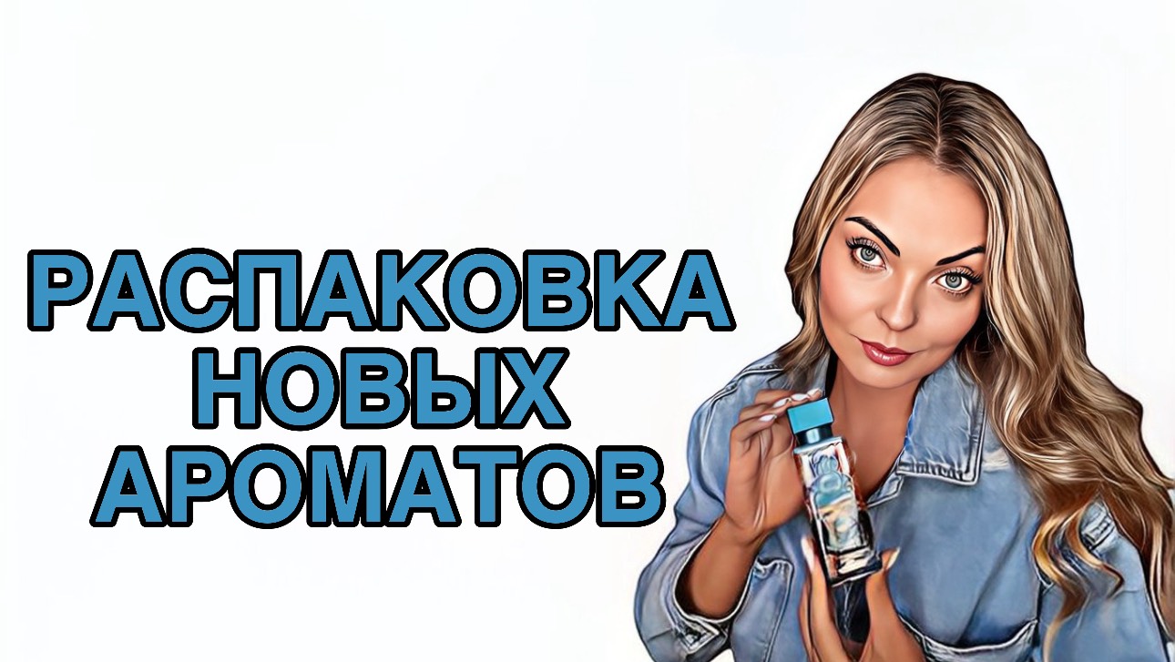 ШИКАРНЫЕ И НЕИЗБИТЫЕ АРОМАТЫ/АРОМАТЫ ЗВУЧАЩИЕ ДОРОГО #pefume #духи #рекомендации