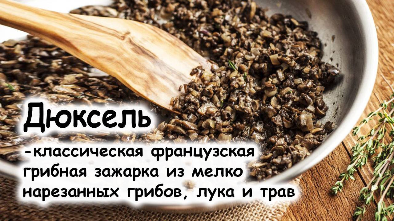 Дюксель грибной