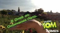 8 Дней до Окончания Лето.
