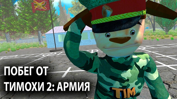побег от Тимохи 2: армия