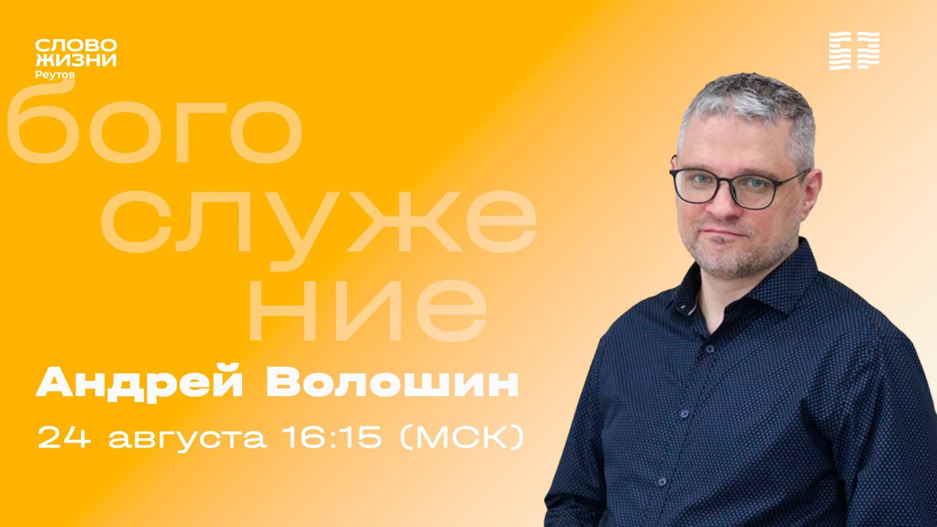 ПРЯМАЯ ТРАНСЛЯЦИЯ. Андрей Волошин. ИИСУС ПОСРЕДИ ТВОЕГО ШТОРМА. 24 августа 2025. Слово жизни Реутов.