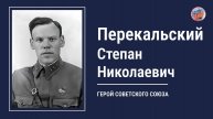 ПЕРЕКАЛЬСКИЙ СТЕПАН НИКОЛАЕВИЧ, проект "Улицы Героев. Курск"
