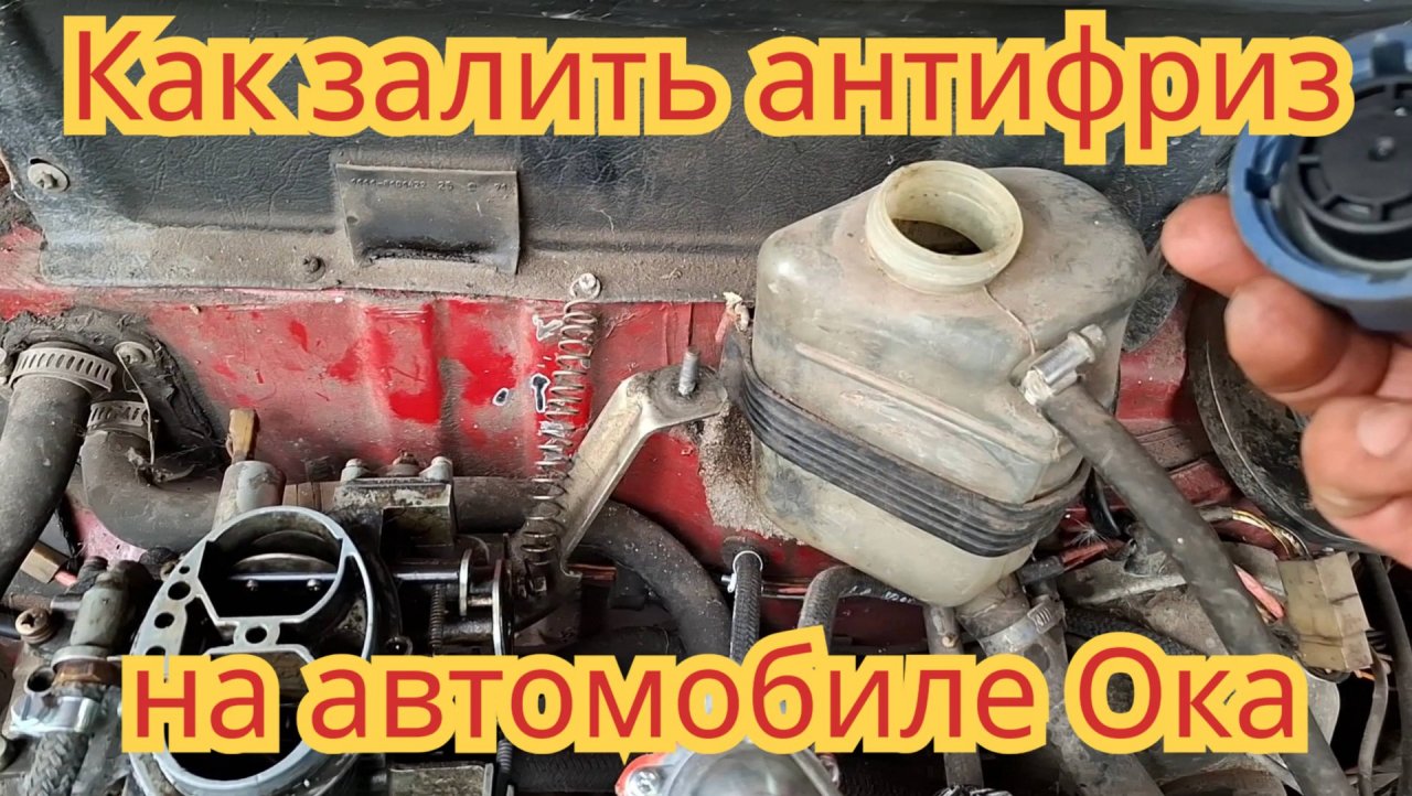 Как залить антифриз и выпустить воздушную пробку, на автомобиле Ока.