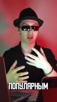 Как стать популярным