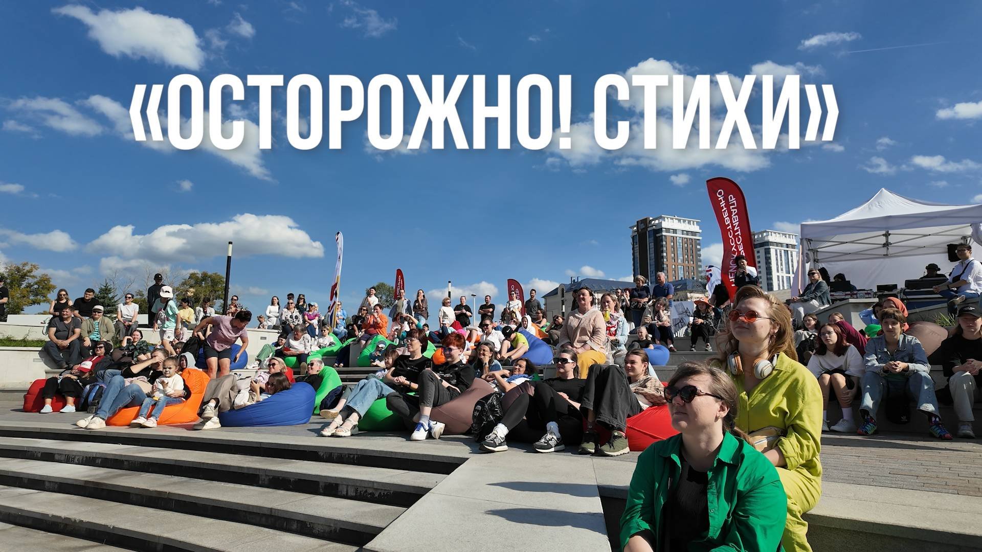 Специальная программа — «Осторожно! Стихи» от артистов Театра имени Наума Орлова