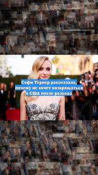 Софи Тёрнер рассказала, почему не хочет возвращаться в США после развода
