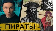 Настоящие Пираты Карибского моря Какими они были