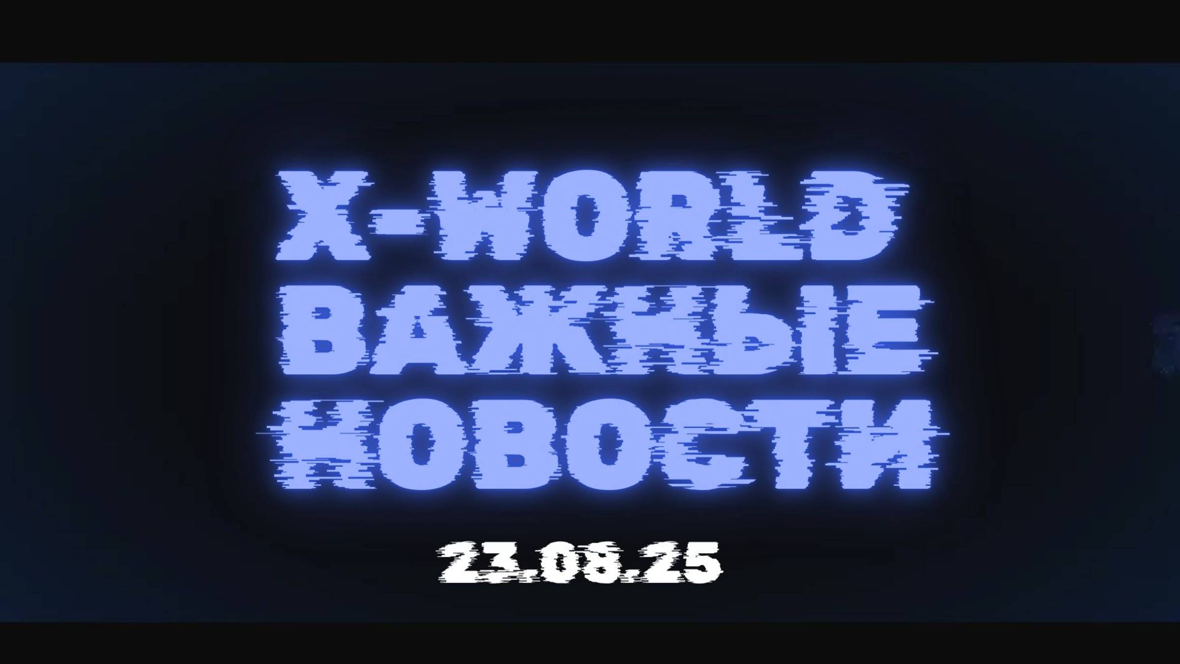 Новости компании X-WORLD от 23.08.25