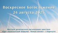 Воскресное Богослужение 24 августа 2025.  Прямая трансляция