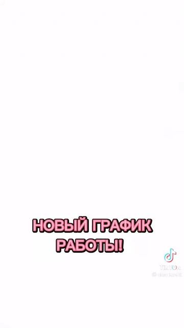 Работаем по новому графику