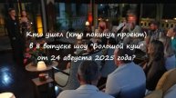 Кто ушел (кто покинул проект) в 8 выпуске шоу "Большой куш" от 24.08.2025? У кого черная метка?