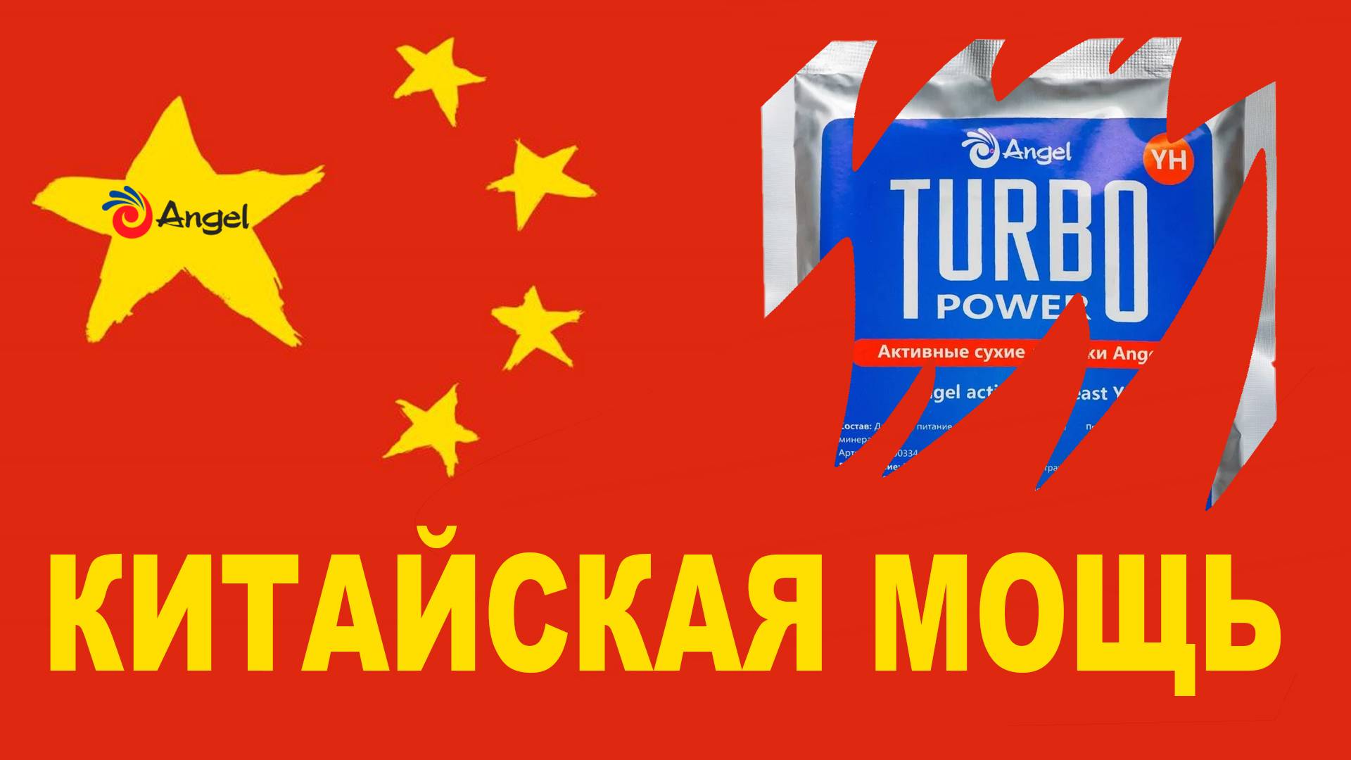 Брожение на высших оборотах: обзор дрожжей Angel