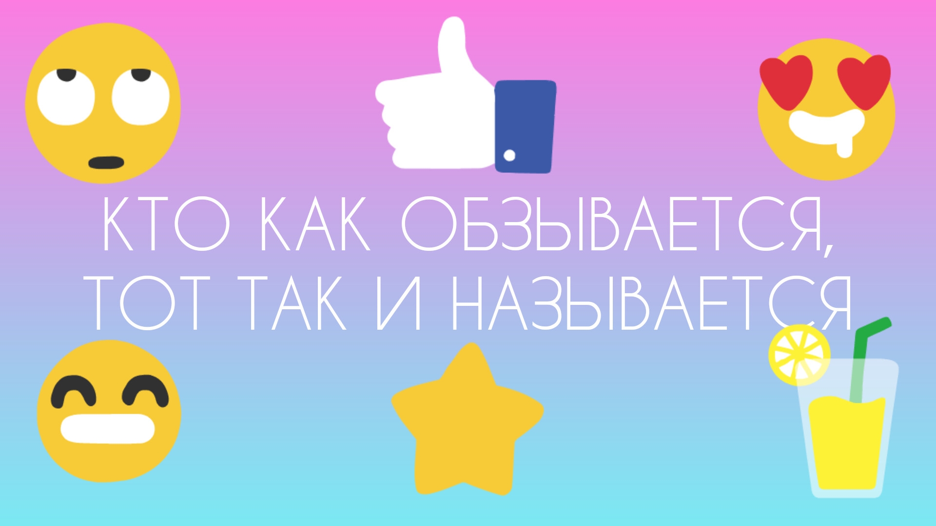 КТО КАК ОБЗЫВАЕТСЯ, ТОТ ТАК И НАЗЫВАЕТСЯ