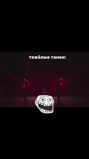 тяжелые танки