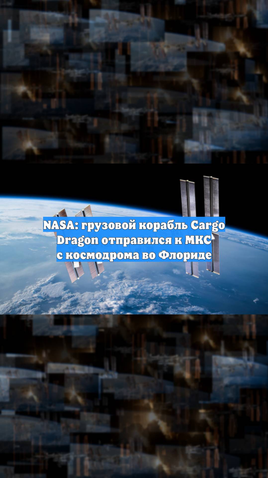 NASA: грузовой корабль Cargo Dragon отправился к МКС с космодрома во Флориде