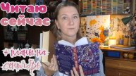 ЧИТАЮ СЕЙЧАС | + книжные планы на сентябрь