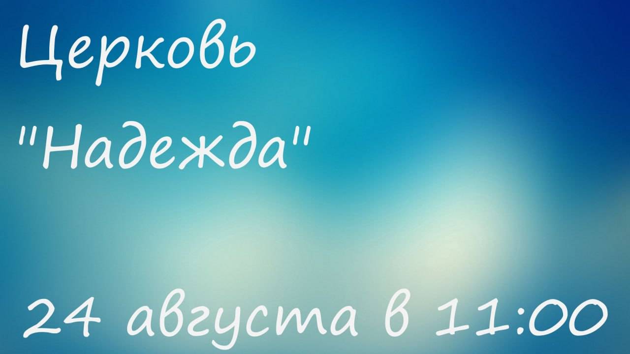 Воскресное Богослужение 24.08.25