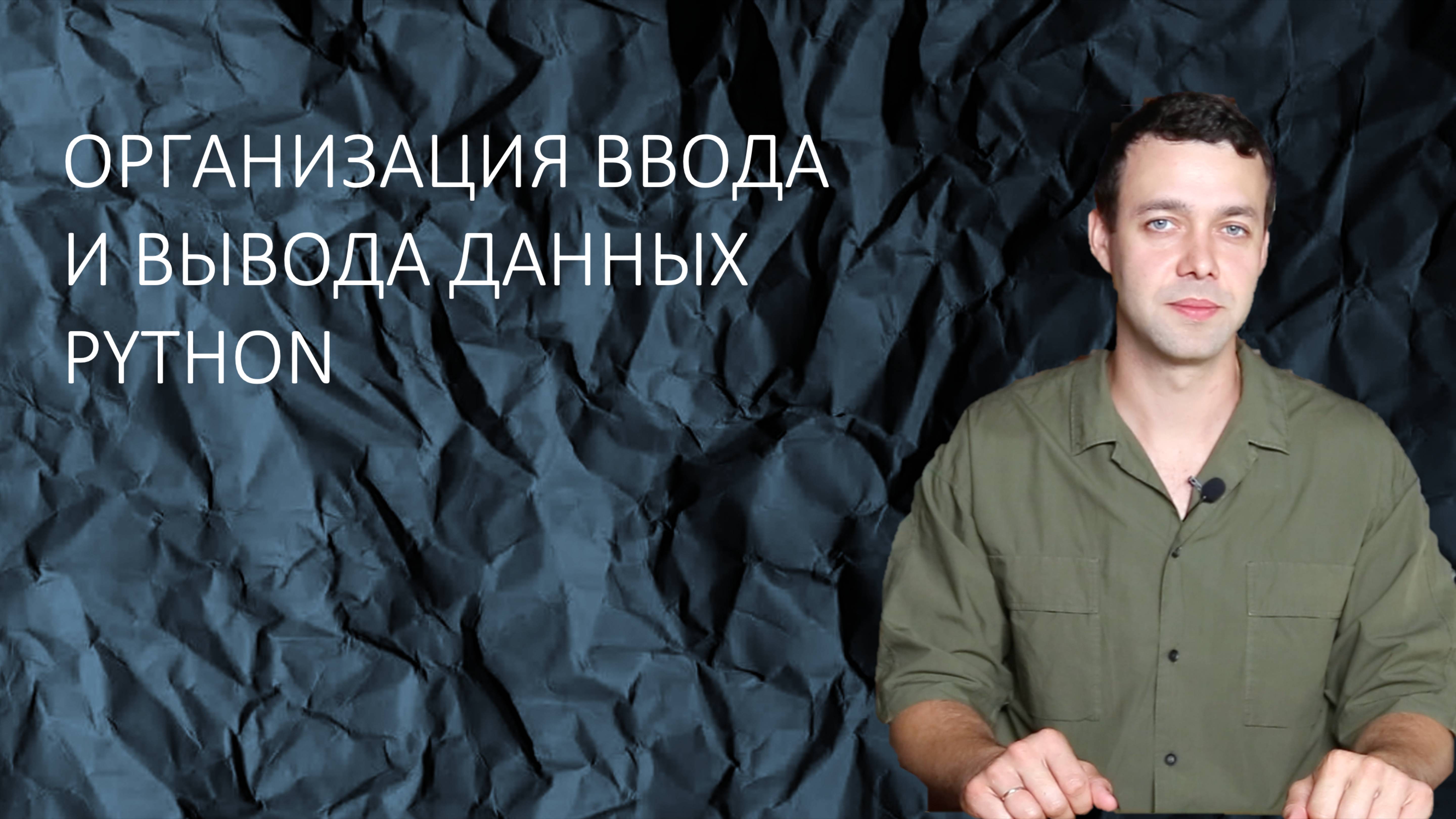 Информатика 8 класс. Организация ввода и вывода на языке программирования Python