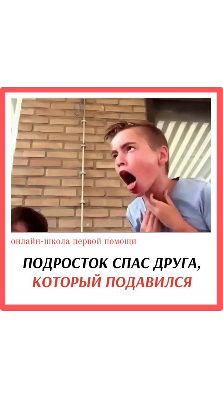 ПОДРОСТОК СПАС ДРУГА, КОТОРЫЙ ПОДАВИЛСЯ #перваяпомощь #подавился #удушье #спасение #shorts
