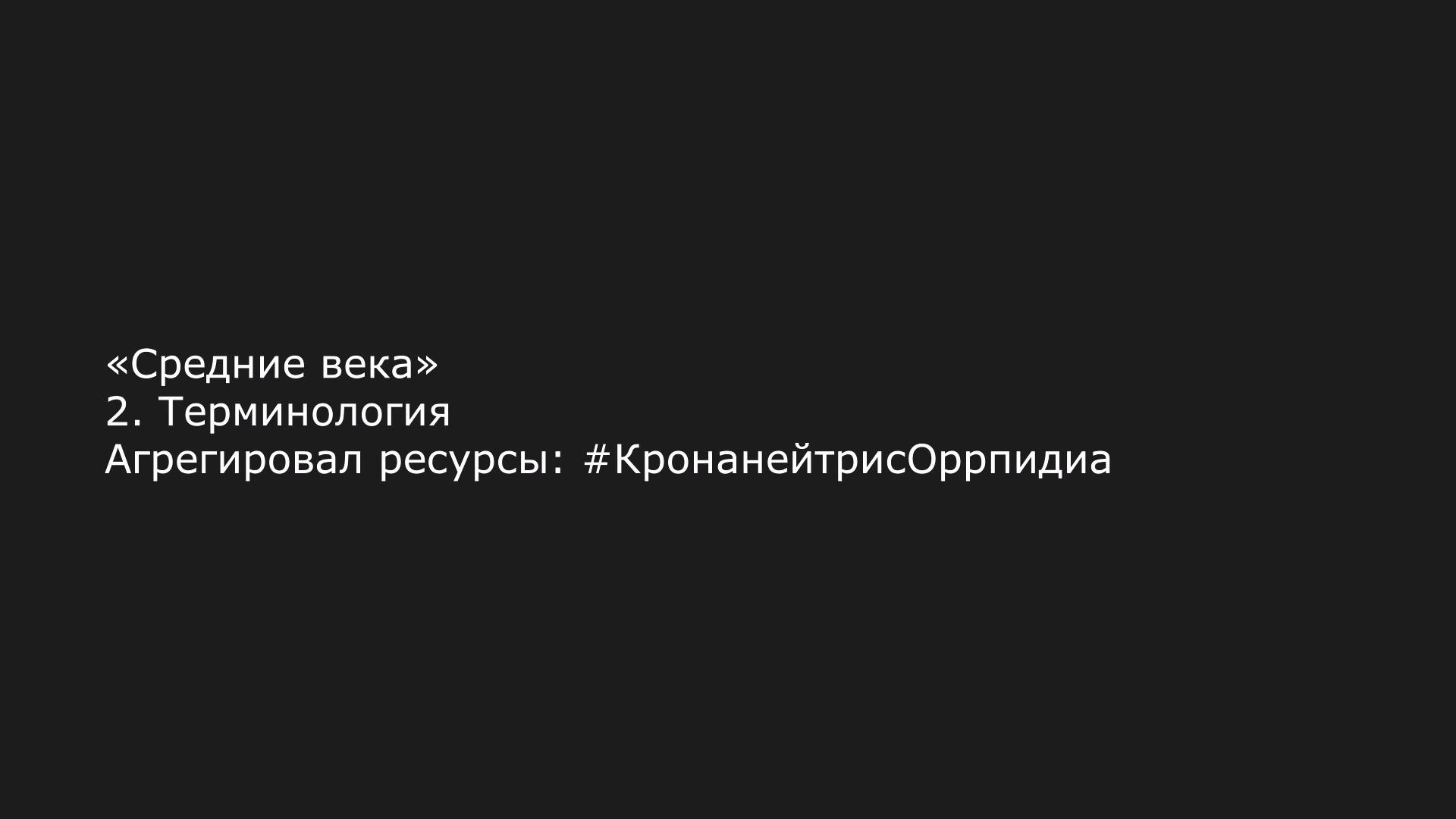 «Средние века» 2. Терминология (КронанейтрисОррпидиа)