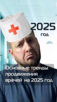 Основные тренды продвижения врачей в 2025 году