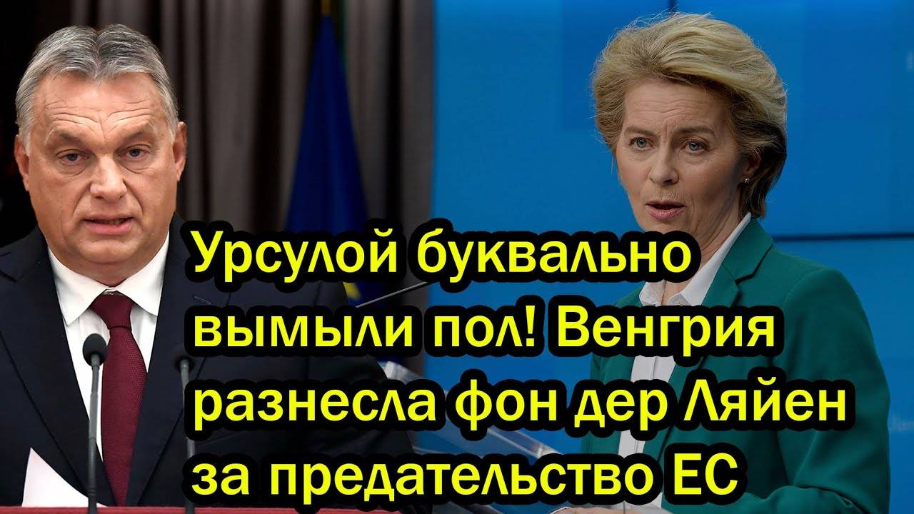 Урсулой буквально вымыли пол! Венгрия разнесла фон дер Ляйен за предательство ЕС